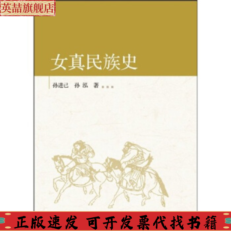 【正版书包邮】女真民族史中国古代北方民族史系列孙进己孙泓广西师范大学出版社