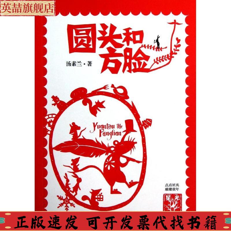 【正版书包邮】星光集圆头和方脸汤素兰广州出版社