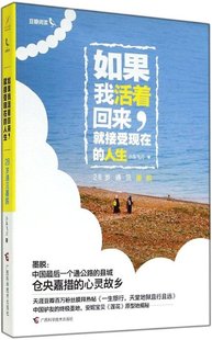 人生28岁遇见墨脱小朱飞刀广西科学技术出版 保正版 现货 如果我活着回来就接受现在 社