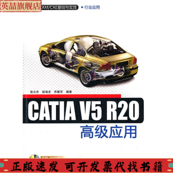 正版图书 CADCAMCAE基础与实践行业应用CATI5R20高级应用张云杰清华大学出版社