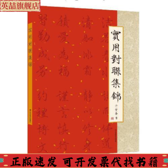 【正版书包邮】实用对联集锦亓宝台山东美术出版社