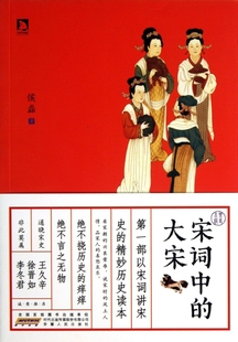 大宋侯磊安徽人民出版 保正版 现货 宋词中 社