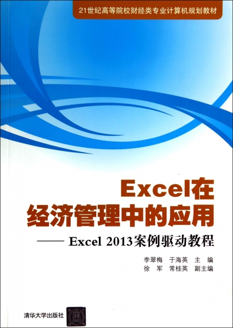 正版图书 Excel在经济管理中的应用Excel2013案例驱动教程21世纪高等院校财经类专业计算机规划教材李翠梅于海英徐军清华大学出版