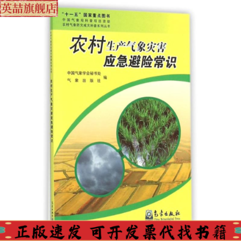 正版图书 农村生产气象灾害应急避险常识中国气象学会秘书处气象出版社气象出版社