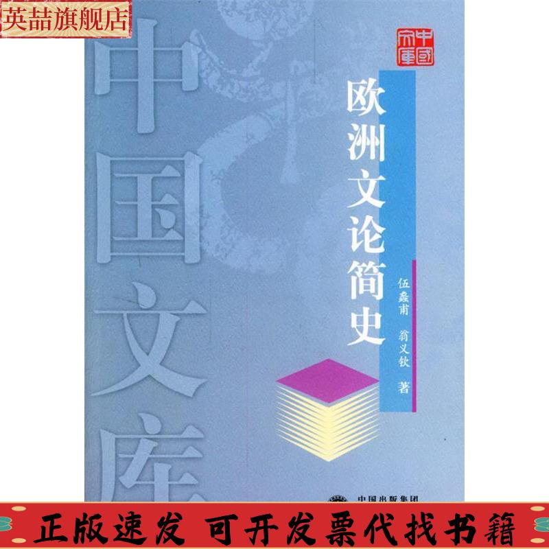 【正版书包邮】欧洲文论简史中国文库翁义钦伍蠡甫人民文学出版社