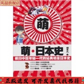 包郵 書 正版 社 經典 動漫日本史櫻雪丸江蘇文藝出版 萌日本史橫掃中國年輕一代