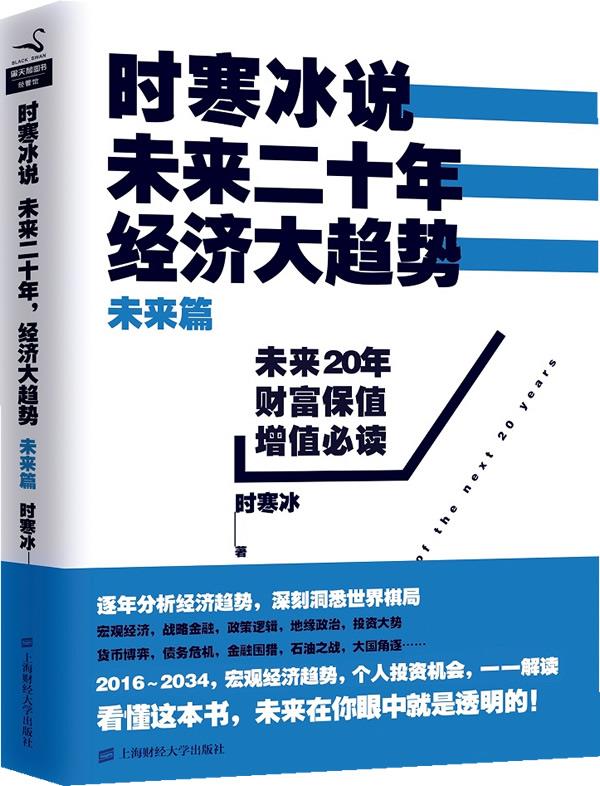 保正版现货时寒冰说未来二十年经济大趋势未来篇时寒冰上海财经大学出版社