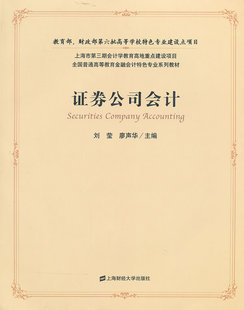 社 券公司会计刘莹上海财经大学出版 现货 保正版
