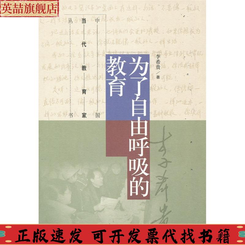 正版图书 为了自由呼吸的教育李希贵高等教育出版社