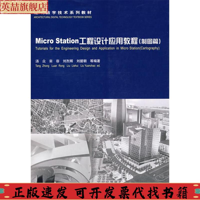 【正版书包邮】建筑数字技术系列教材MicroStation工程设计应用教程制图篇汤众中国建筑工业出版社