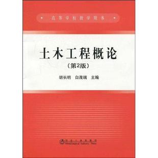 土木工程概论胡长明白茂瑞胡长明冶金工业出版 包邮 书 社 正版