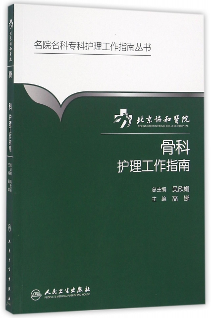 保正版现货 北京协和医院骨科护理工作指南吴欣娟娜民卫生出版社