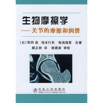 【正版书包邮】生物摩擦学关节的摩擦和润滑笹田值塚本行男马渕清资顾正秋冶金工业出版社