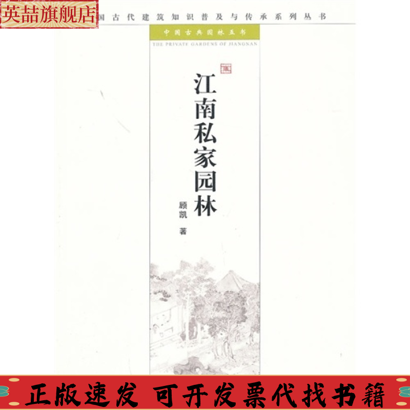 正版图书 江南私家园林中国古代建筑知识普及与传承系列丛书中国古典园林五书顾凯清华大学出版社