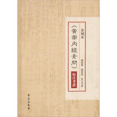 【正版书包邮】金刻本黄帝内经素问校注考钱超尘注钱会南注学苑出版社