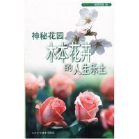 人生乐土绿生活杂志辑部天津科学技术出版 保正版 现货 园艺百科06神秘花园木本花卉 社