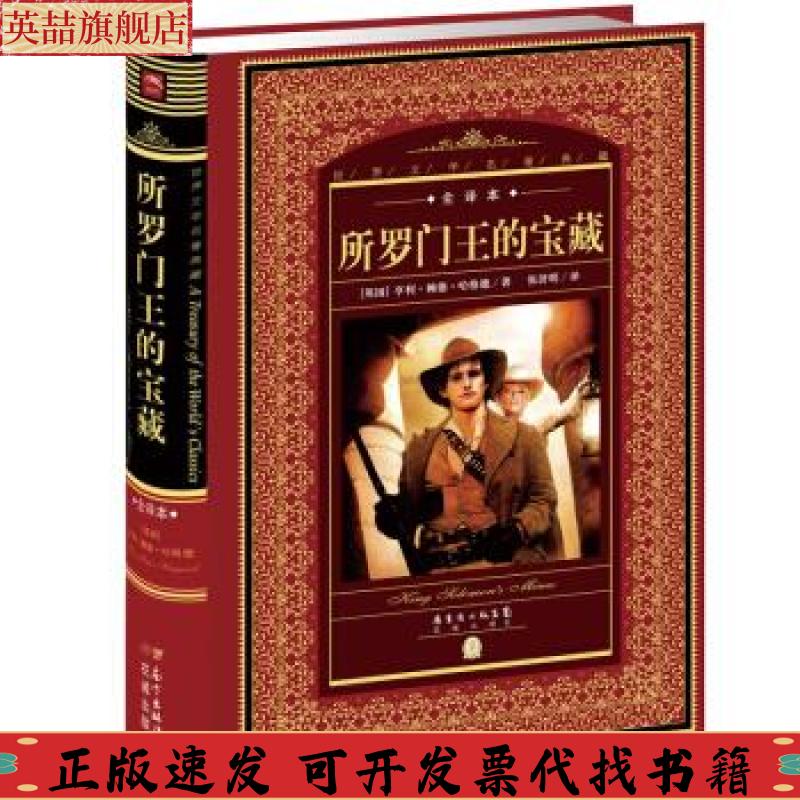 【正版书包邮】世界文学名著典藏全译本所罗门王的宝藏亨利赖德哈格德张济明花城出版社