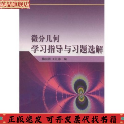 正版图书 微分几何学习指导与习题选解梅向明王汇淳高等教育出版社