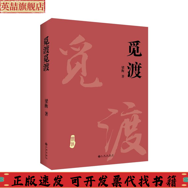 正版图书 梁衡觅渡觅渡新版梁衡九州出版社