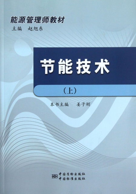 保正版现货 能源管理师教材节能技术上赵旭东姜子刚中国标准出版社