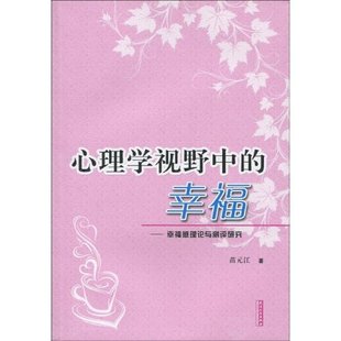 幸福苗元 保正版 心理学视野中 社 现货 江天津人民出版