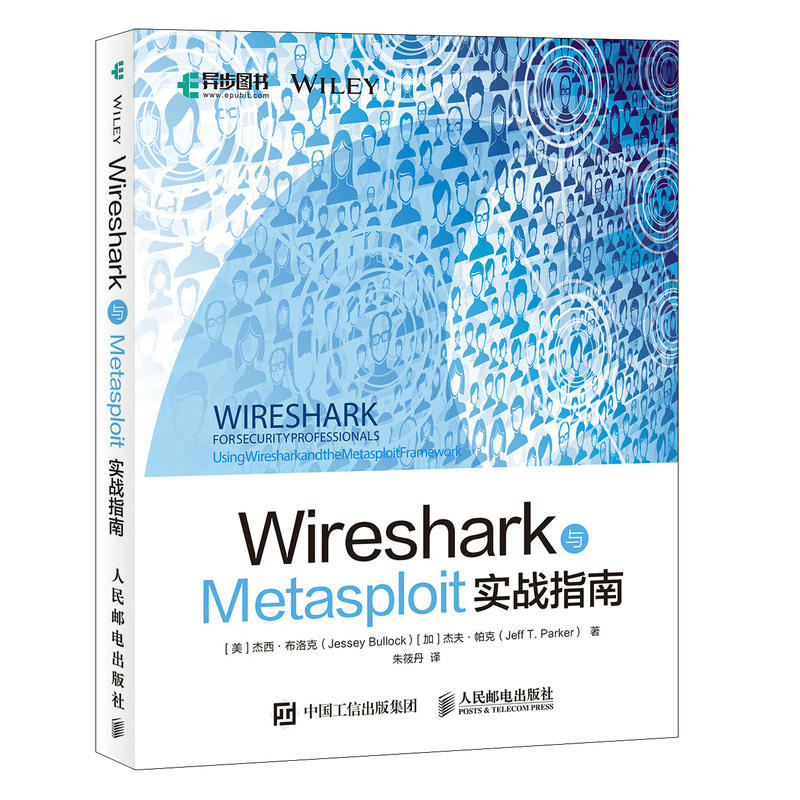 保正版现货 Wireshark与Metasploit实战指南杰西布洛克加杰夫帕克朱筱丹人民邮电出版社