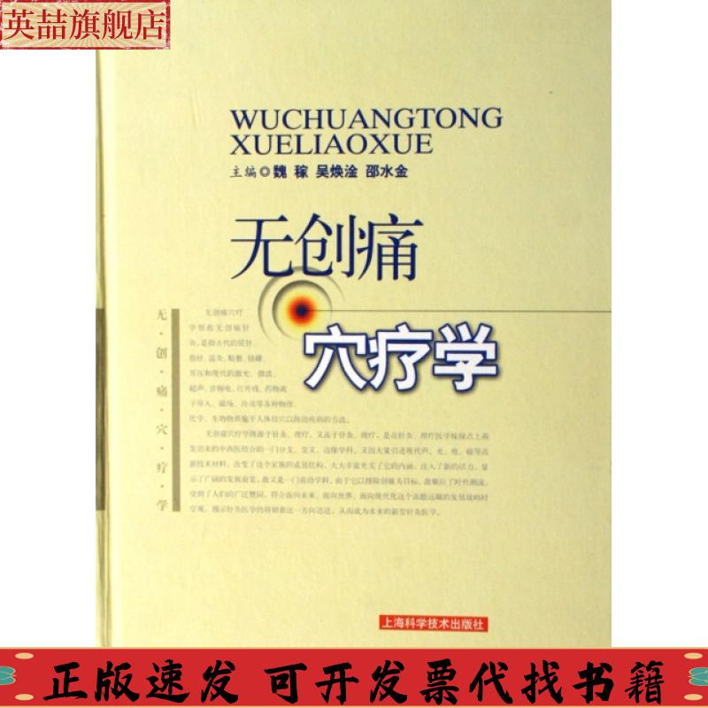 正版图书 无创痛穴疗学魏稼上海科学技术出版社