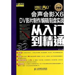正版 社 书籍 会声会影X6DV影片制作编辑刻盘实战从入门到精通楚飞人民邮电出版
