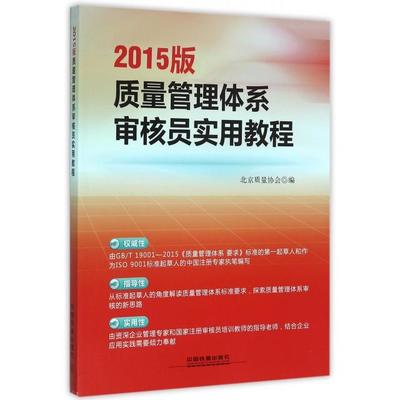 【正版书包邮】2015版质量管理体系审核员实用教程北京质量协会中国铁道出版社