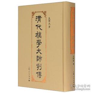 保正版 社 清代朴学大师列传支伟成上海人民出版 现货