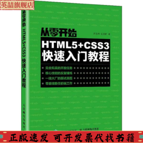 正版图书 从零开始HTML5CSS3快速入门教程郝金亭史笑颜人民邮电出版社