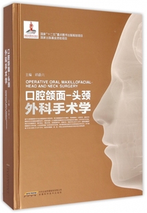 社 口腔颌面头颈外科手术学邱蔚六安徽科学技术出版 图书 正版