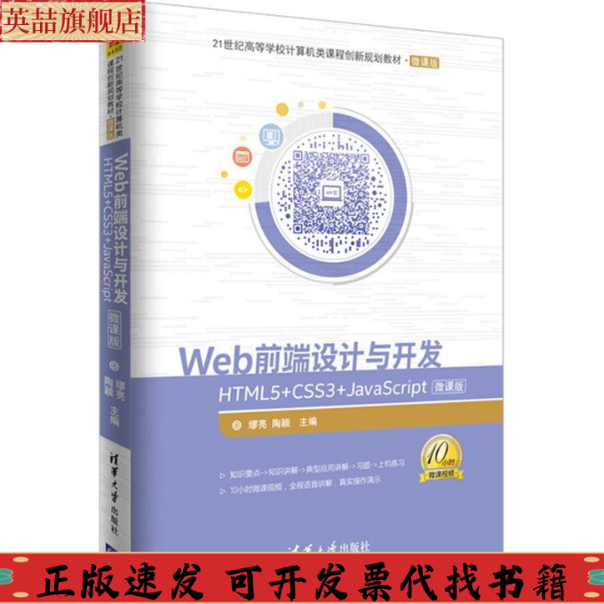 正版图书 Web前端设计与开发HTML5CSS3JavaScript微课版缪亮陶颖清华大学出版社