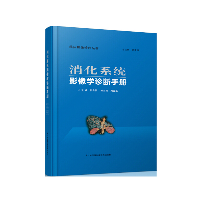 保正版现货消化系统影像学诊断手册郭启勇江苏科学技术出版社