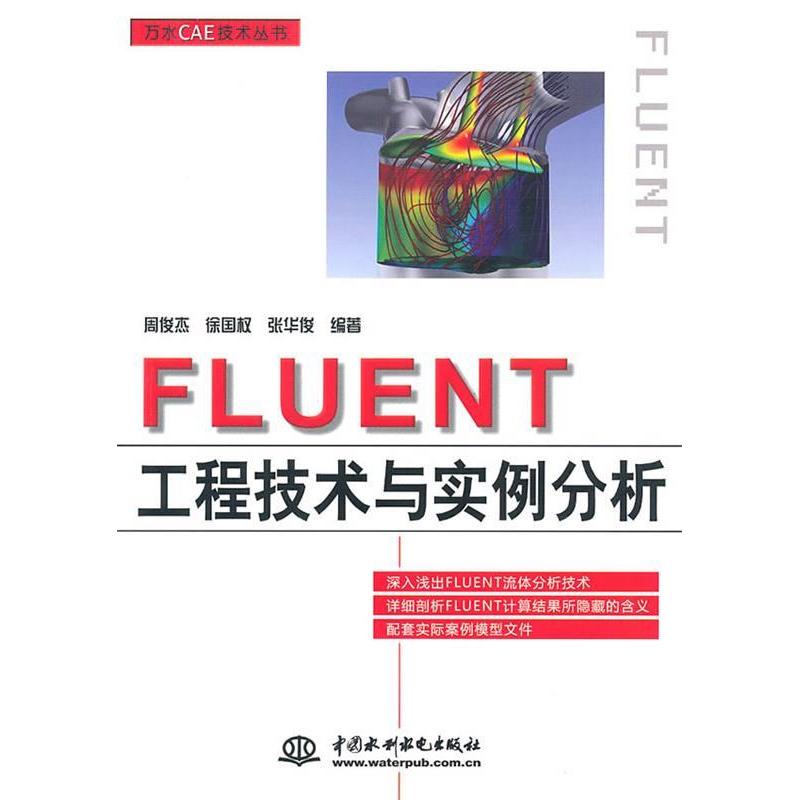 【正版书包邮】FLUENT工程技术与实例分析周俊杰徐国权张华俊水利水电出版社