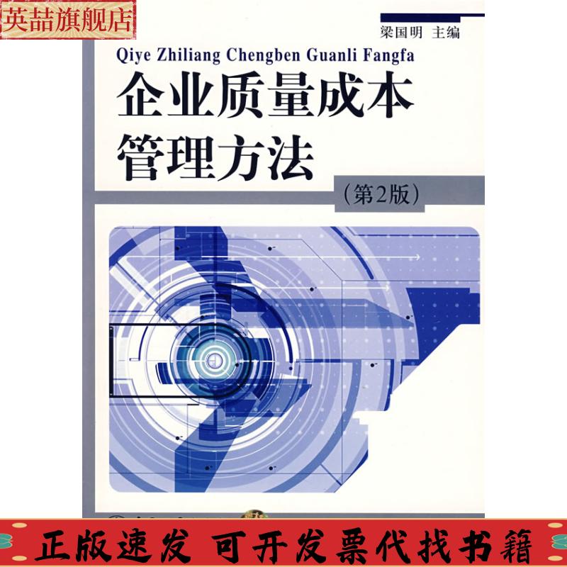 正版图书 企业质量成本管理方法梁国明中国质检出版社原中国计量出版社