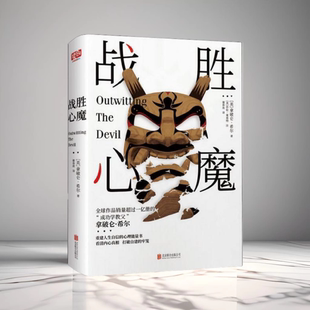 北京聯(lián)合出版 正版 社9787559629180 成功學(xué)讀物 美拿破侖希爾正向思考擺脫恐懼走向自由與成功 現(xiàn)貨 戰(zhàn)勝心魔