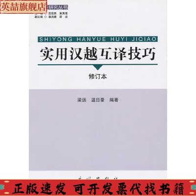 正版图书 实用汉越互译技巧温日豪梁远民族出版社
