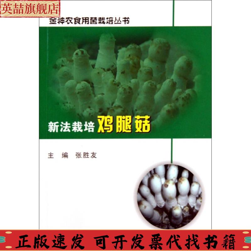正版图书 新法栽培鸡腿菇张胜友华中科技大学出版社