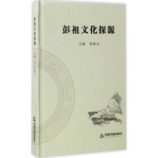 中国书籍出版 保正版 现货 彭祖文化探源彭铁元 社