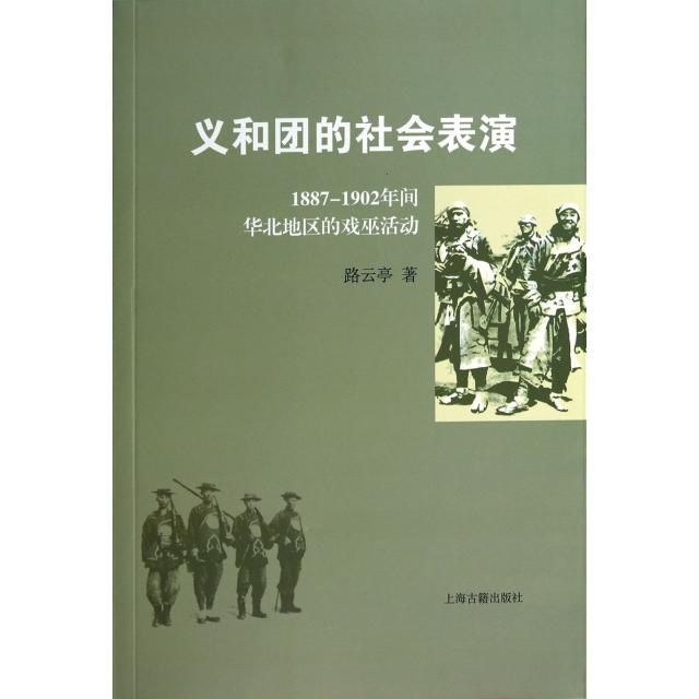 【正版书包邮】义和团的社会表演18871902年间华北地区的戏巫活动路云亭上海古籍出版社