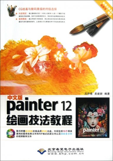 正版图书 中文版Painter12绘画技法教程吕怀慈吴建新北京希望电子出版社