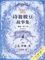 保正版现货 诗翁彼豆故事集赫敏格兰杰译自如尼文JK罗琳马爱农人民文学出版社