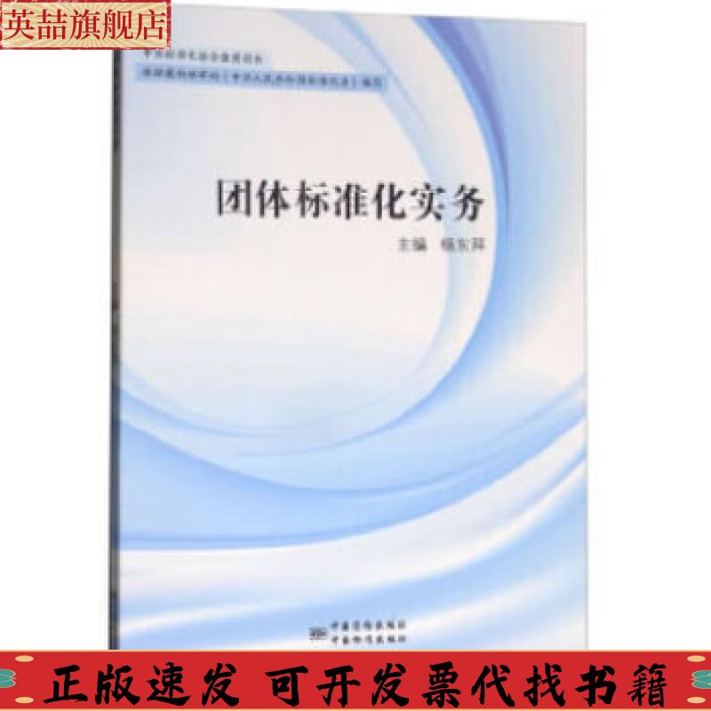 【正版书包邮】团体标准化实务杨东拜中国标准出版社中国质检出版社