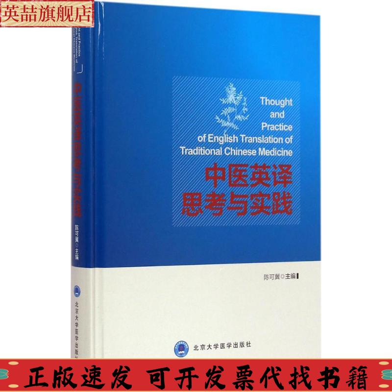 【正版书包邮】中医英译思考与实践陈可冀北京大学医学出版社