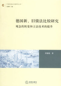 保正版现货 德国新旧债法比较研究观念的转变和技术的提升齐晓琨法律出版社