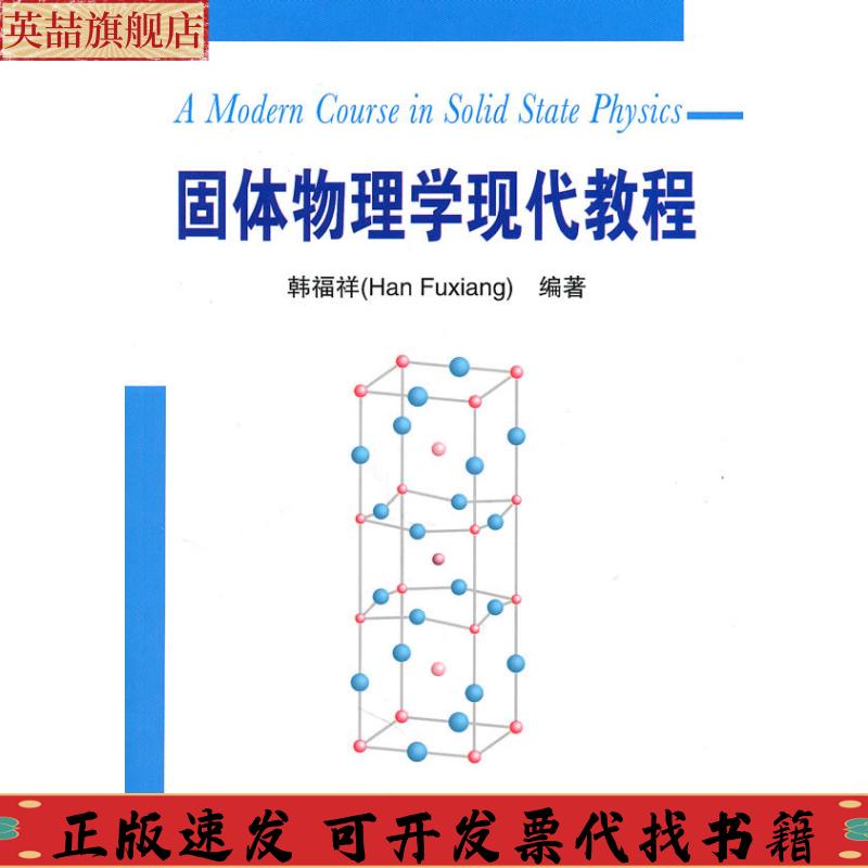 正版图书 固体物理学现代教程韩福祥大连理工大学出版社
