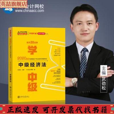 【正版书包邮】2020年中级会计中级经济法每天30分钟过中级中华会计网校梦想成真武劲松武劲松校中华会计网校上海交通大学出版