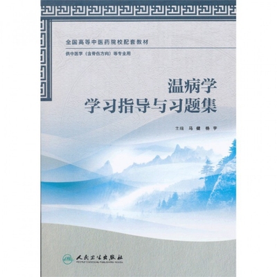 保正版现货 温病学指导与习题集医类配教马健人民卫生出版社