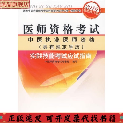 【正版书包邮】医师资格中医执业医师资格中医师技能应试指南中国医出版社